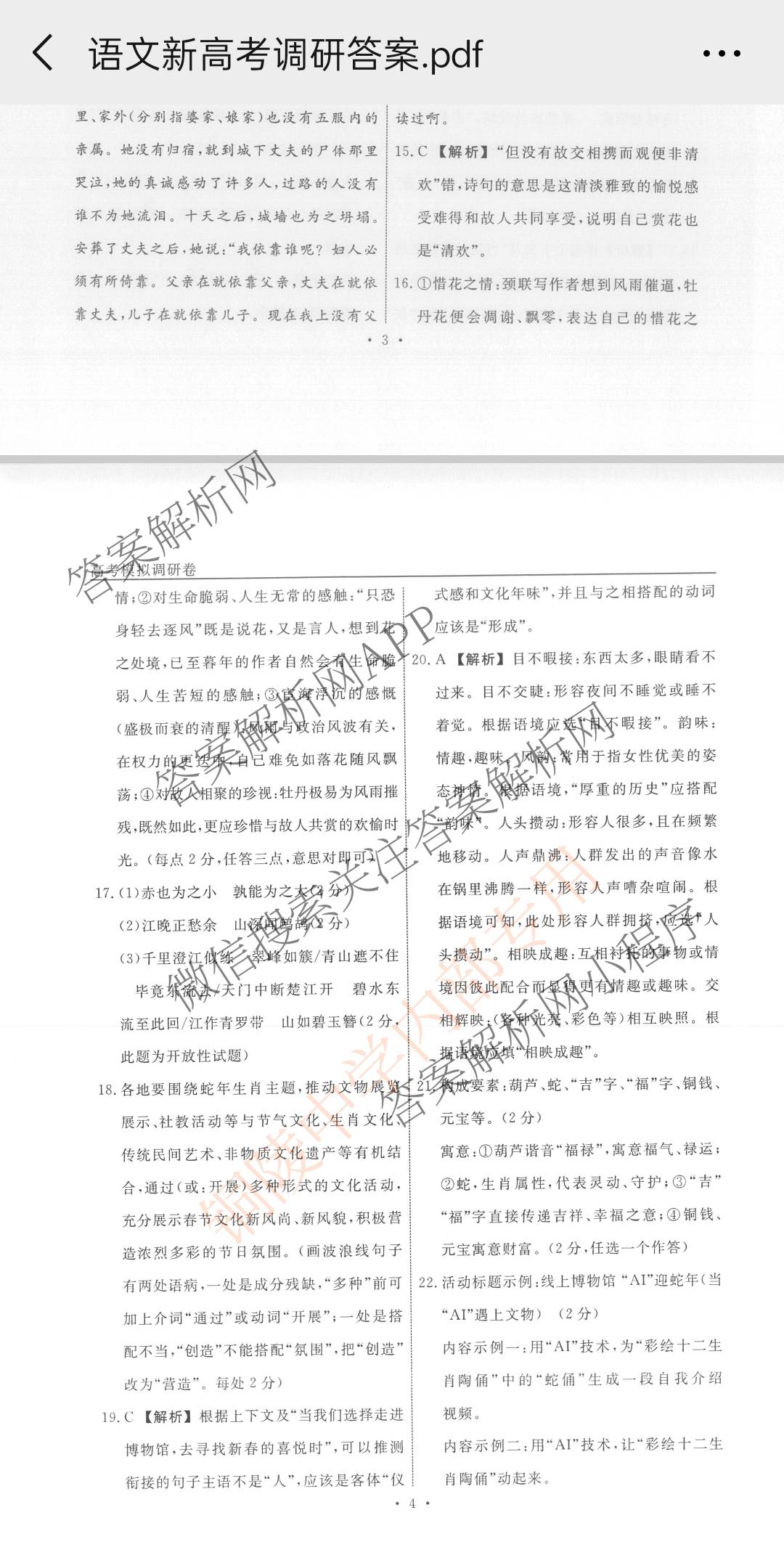 衡水名师卷高考模拟调研卷 2026年普通高等学校招生全国统一考试模拟试题(一)1各科答案及试卷（21科全）语文答案