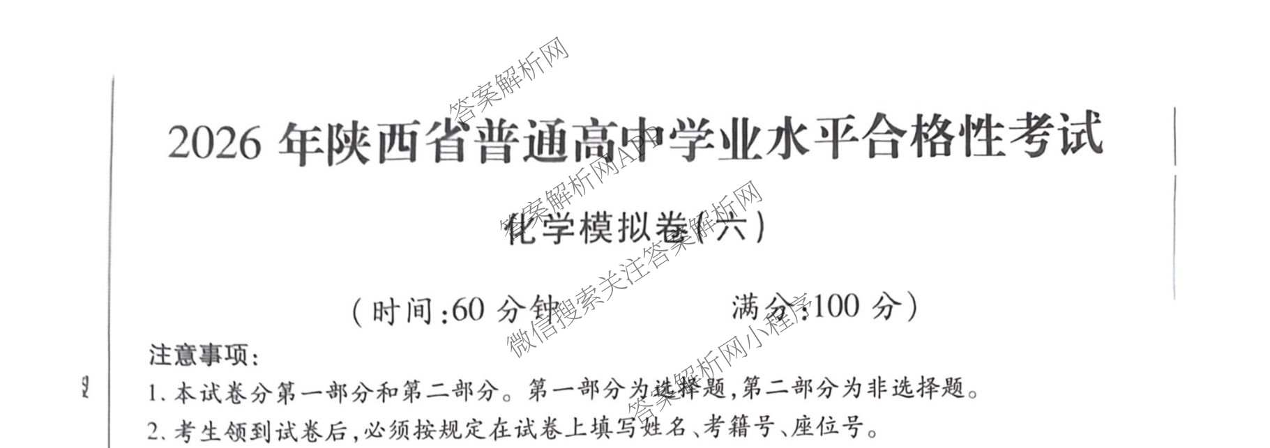 2026年陕西省普通高中学业水合格性考试模拟卷CY(六)(已更新政治、历史、英语等11份)化学试题