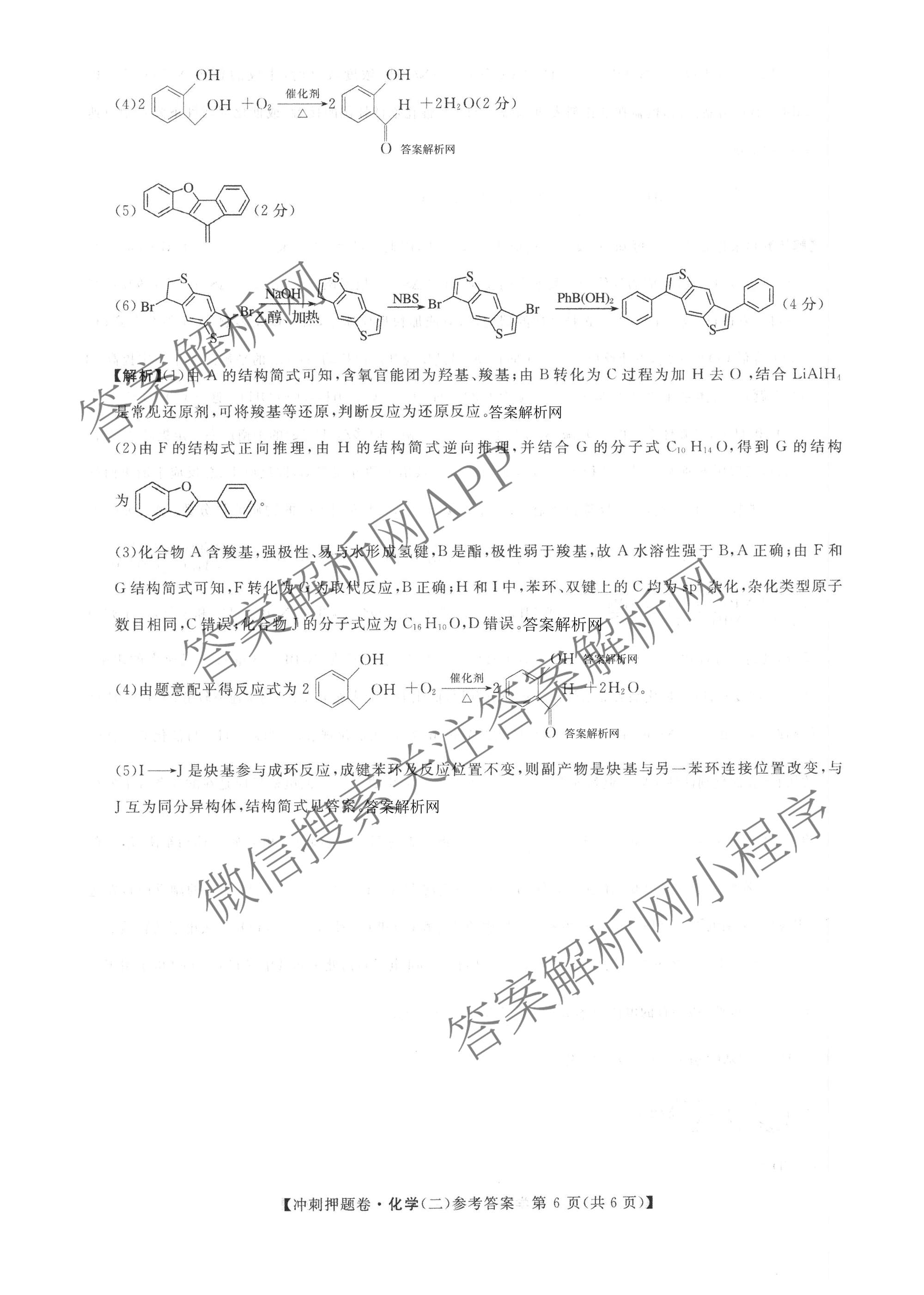2026普通高等学校招生全国统一考试冲刺押题卷(二)2各科答案及试卷（含历史、生物(AC)、化学等16份）化学答案