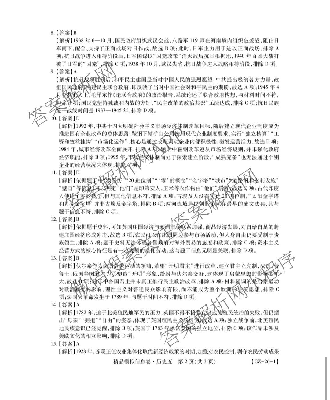 贵州天之王教育2026届贵州新高考高端精品模拟信息卷(五)5(已更新地理、政治、历史等9份)历史答案