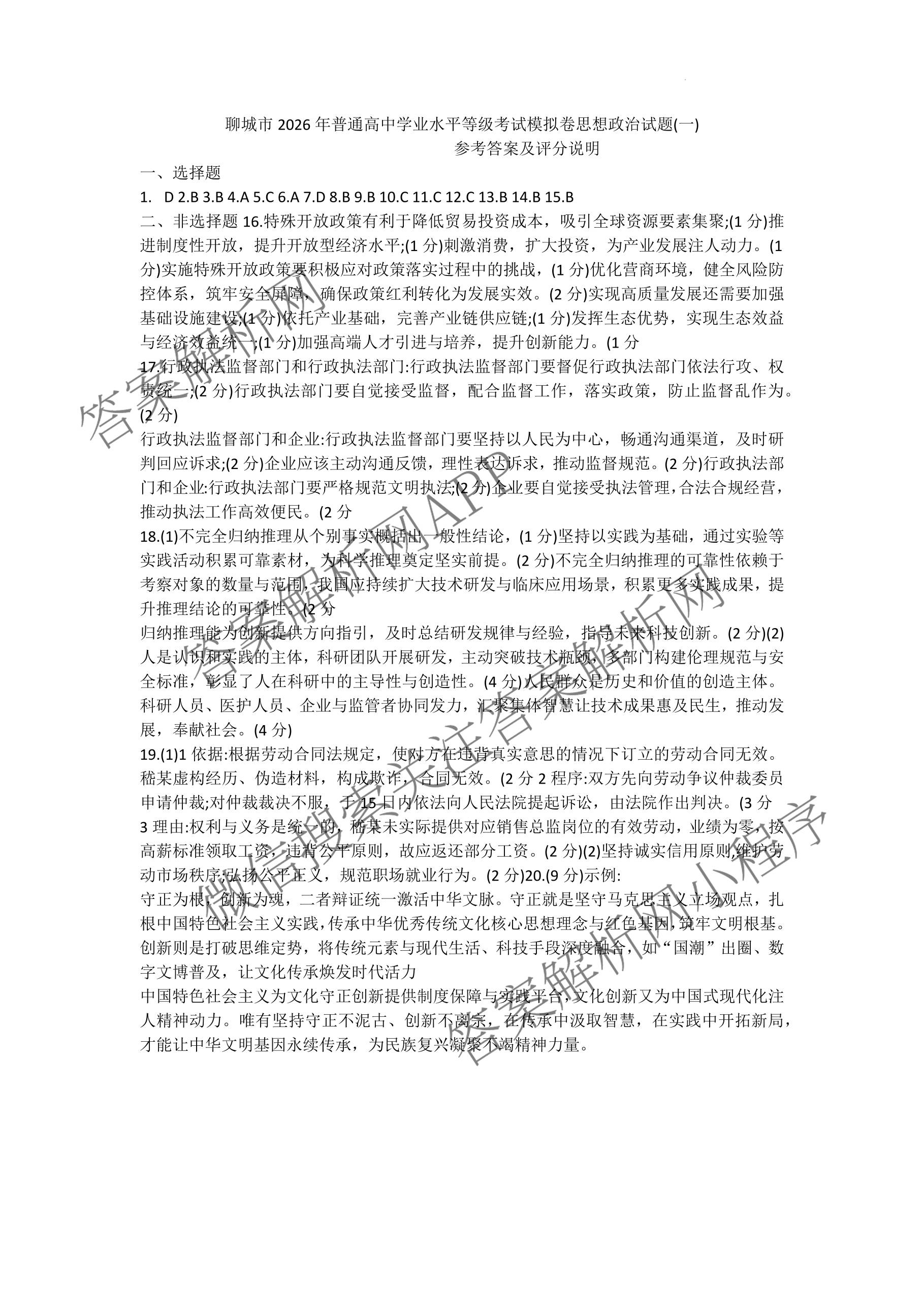 [聊城一模]山东省聊城市2026年高考模拟试题(一)各科答案及试卷（含化学 地理 语文等9份）政治答案