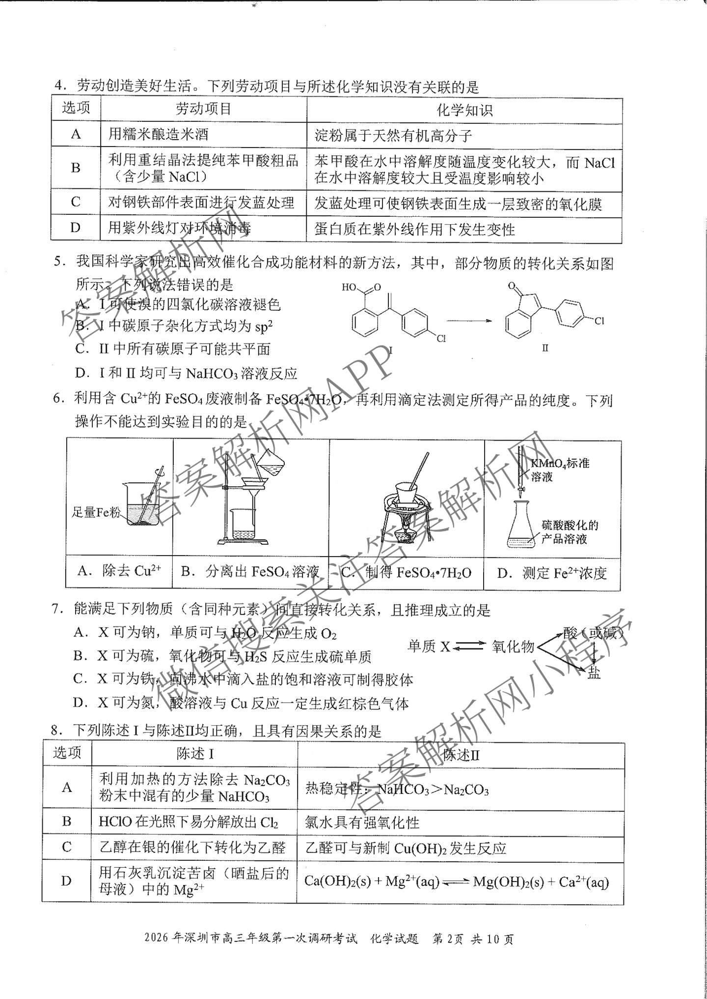 广东省2026年深圳市高三年级第一次调研考试(2026.3)（含化学、政治、物理等10份）化学试题