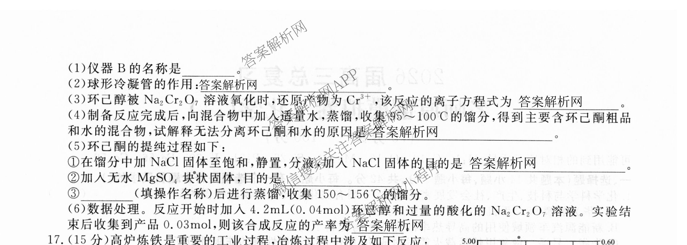2026届高三总复习名师原创模拟(二)2各科答案及试卷（含地理(新S6J)、地理(CQX6)、化学(CQX6)等）化学试题