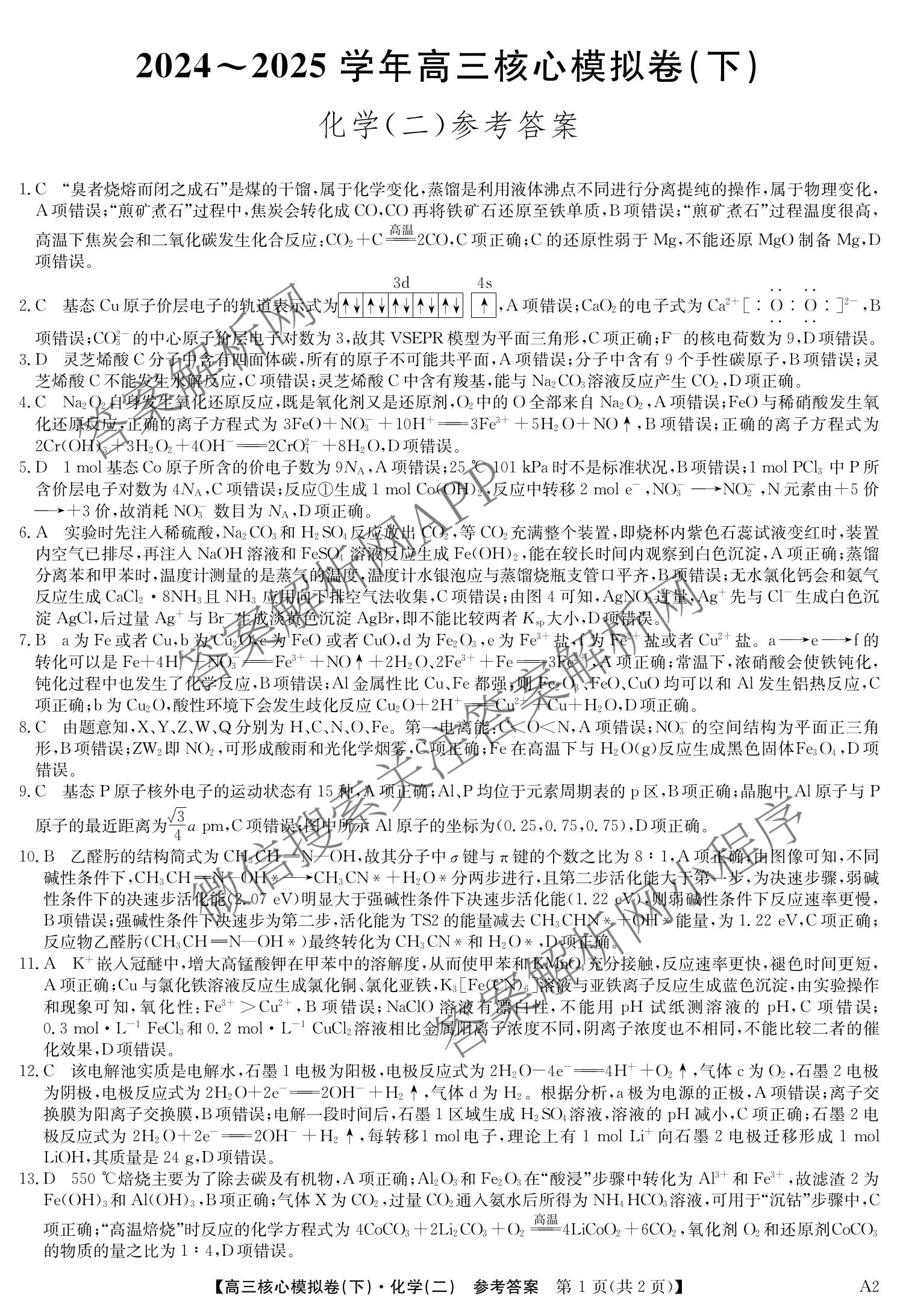 九师联盟2024~2025学年高三核心模拟卷(下)(二)2试卷及答案汇总: 含地理(D4) 政治(JX) 生物(JX)试卷解析化学答案