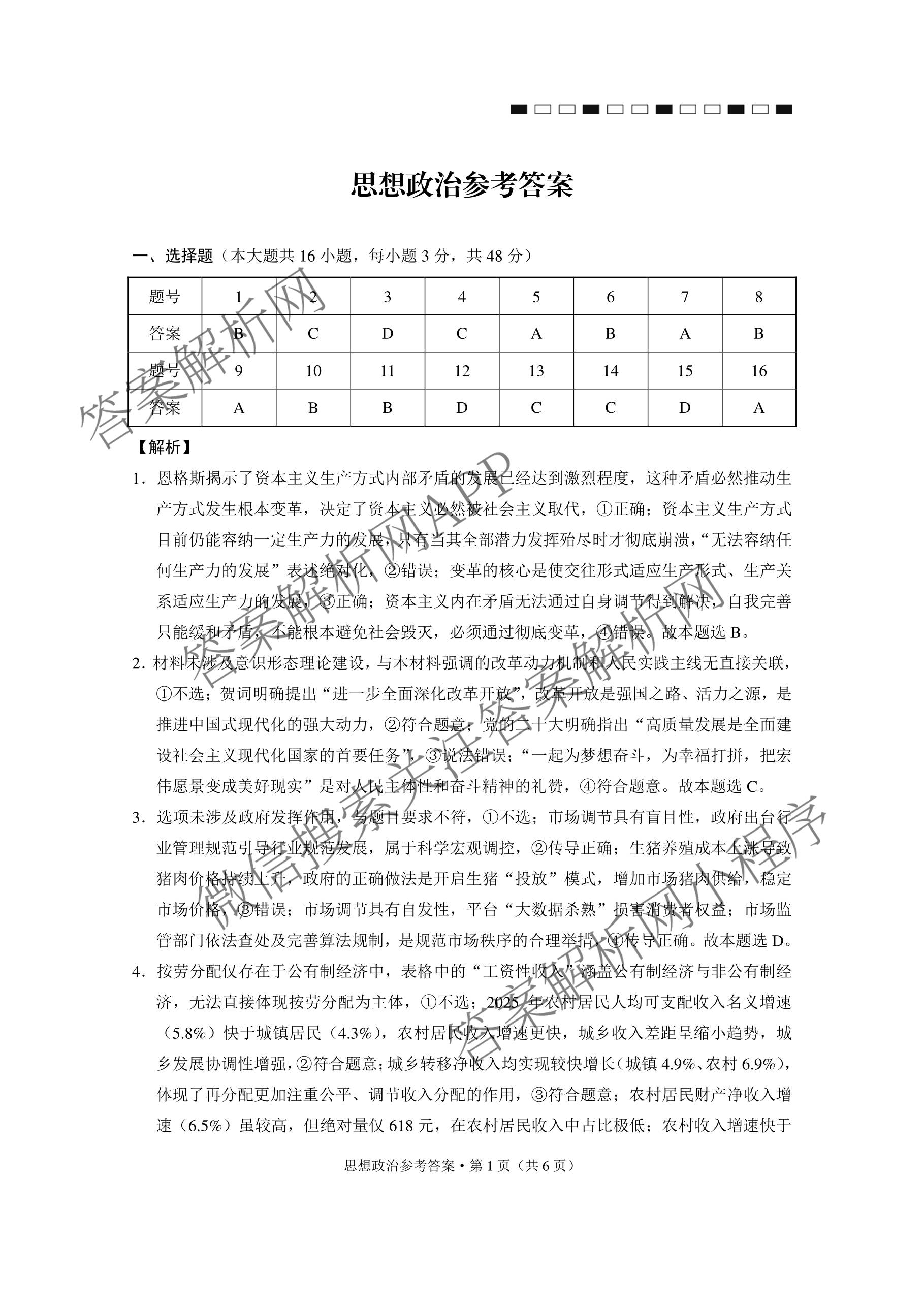 云南省西南名校联盟2026届高三3月联考(标题:科目)试卷及答案汇总（含地理 历史 生物等）政治答案