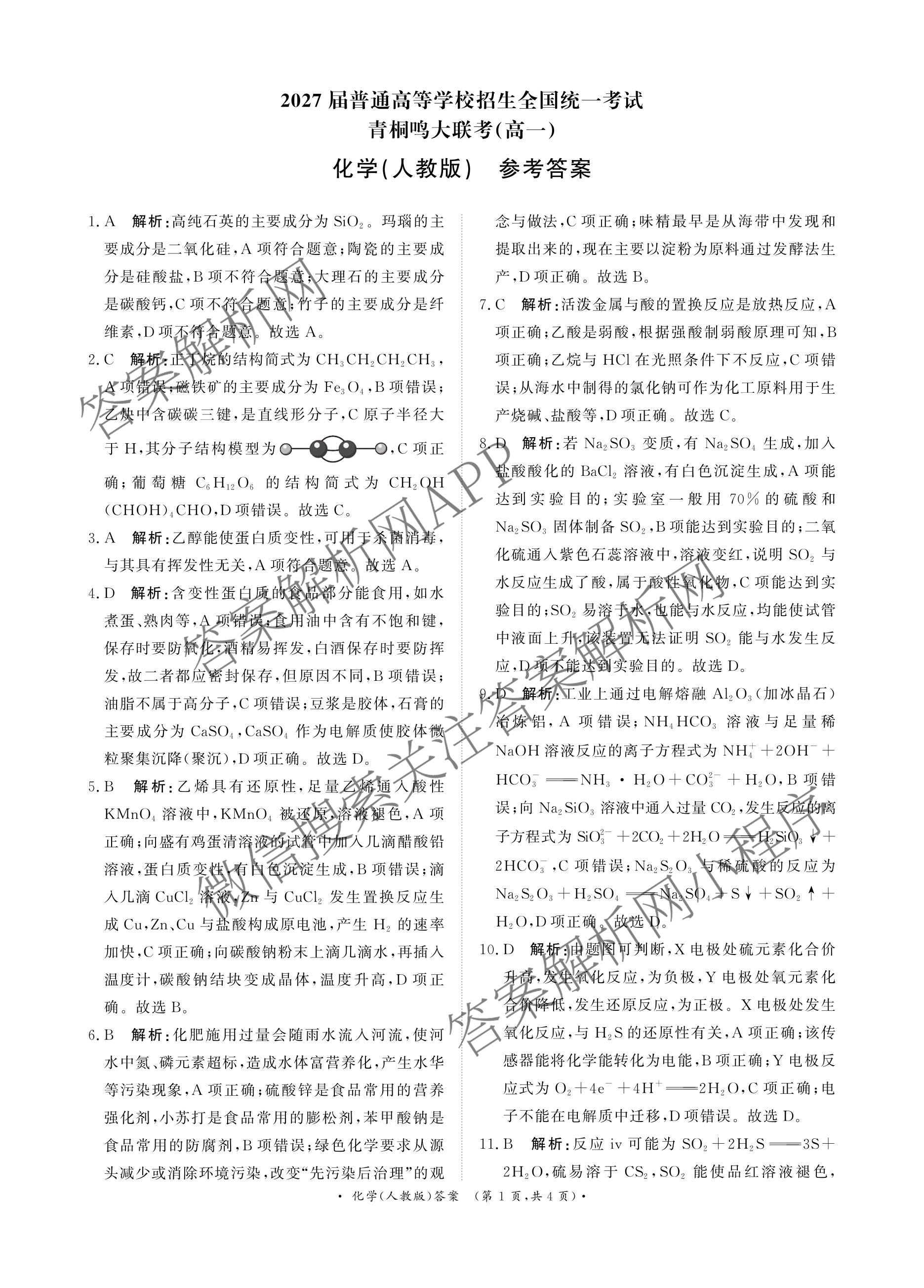 2027届普通高等学校招生全国统一考试青桐鸣大联考(高一)(6.17-6.18)各科答案及试卷(已更新生物、物理(A)、政治等11份)化学答案