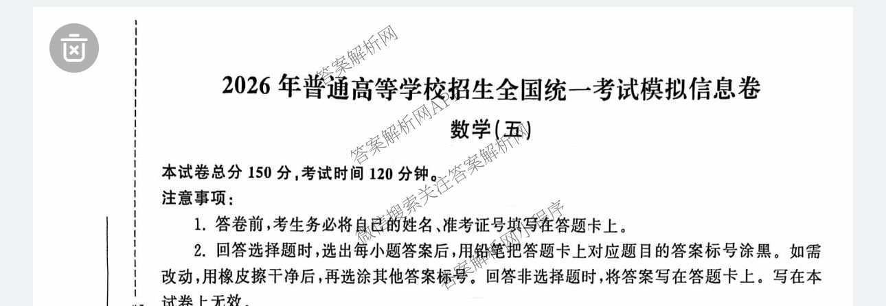 天舟高考衡中同卷2026年普通高等学校招生全国统一考试模拟信息卷(五)5试卷及答案汇总（含化学(WG)、化学(WY)、物理(山东版)等）数学试题