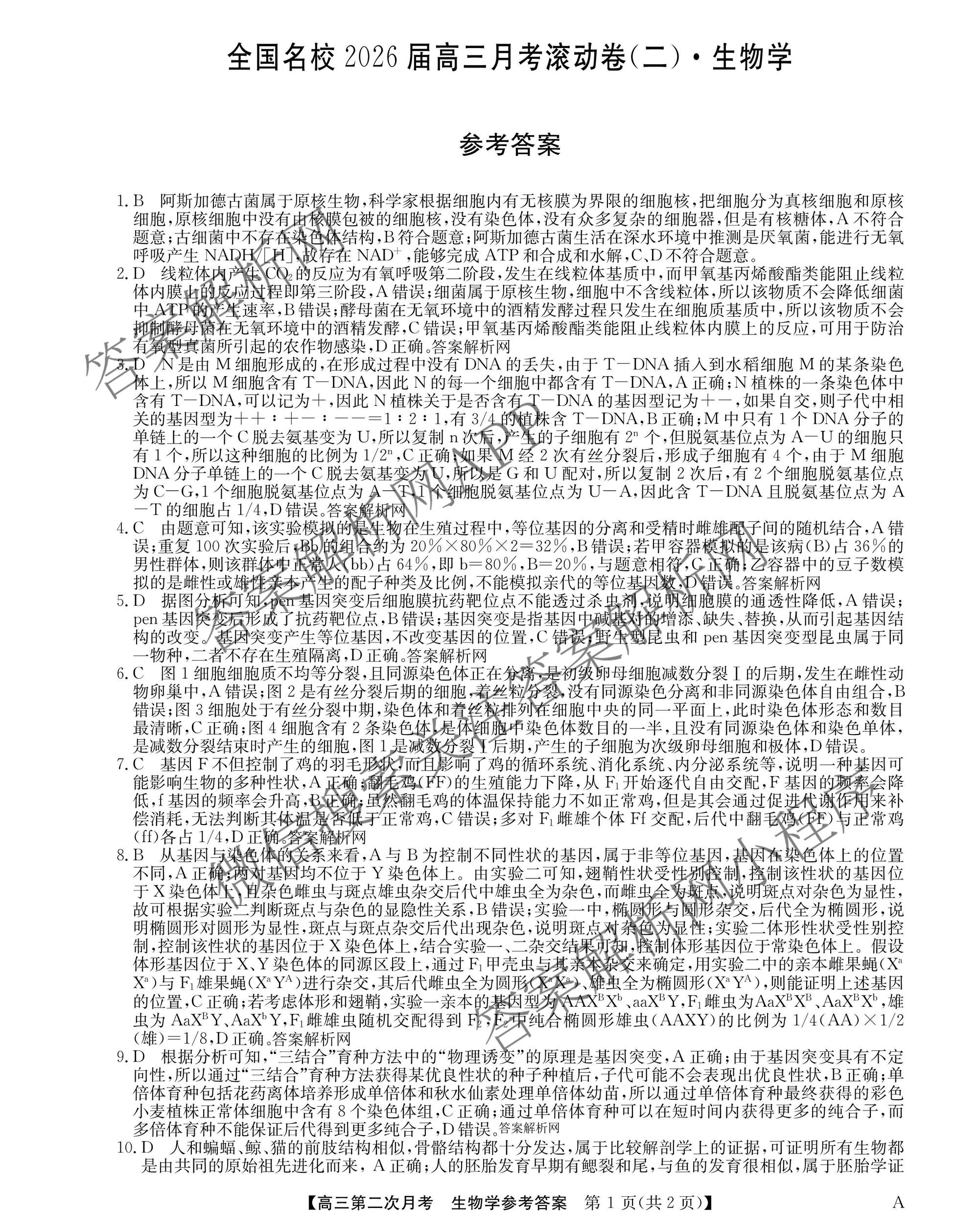 全国名校2026届高三月考滚动卷(二)2（含化学(A) 历史(A) 数学等）生物答案