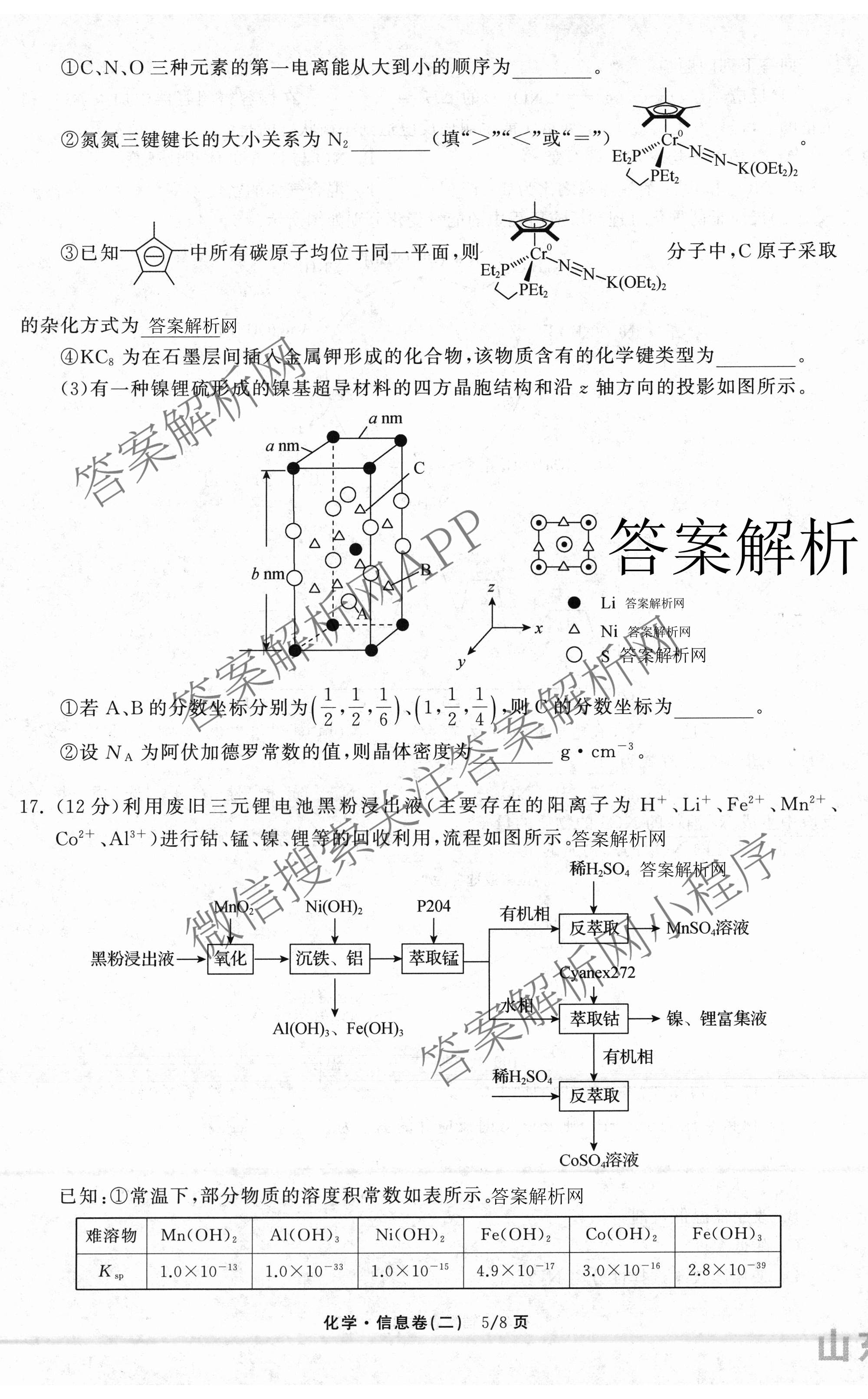 天舟高考衡中同卷2026年普通高等学校招生全国统一考试模拟信息卷(二)2试卷及答案汇总（含化学(LE)、数学(无字母)、物理(山东版)等）化学试题