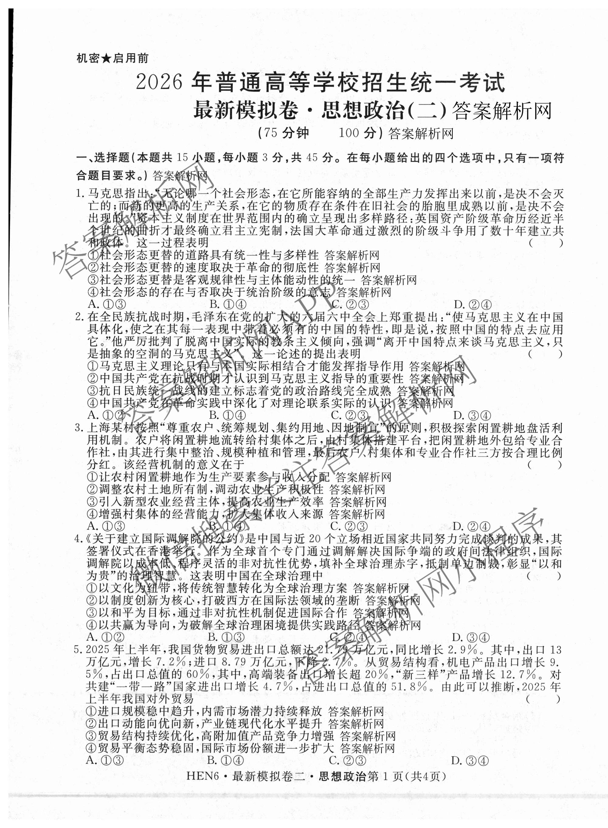 2026年普通高等学校招生统一考试最新模拟卷(二)2试卷及答案汇总（含生物(HB6) 生物(新S6J) 政治(新S6J)等）政治试题