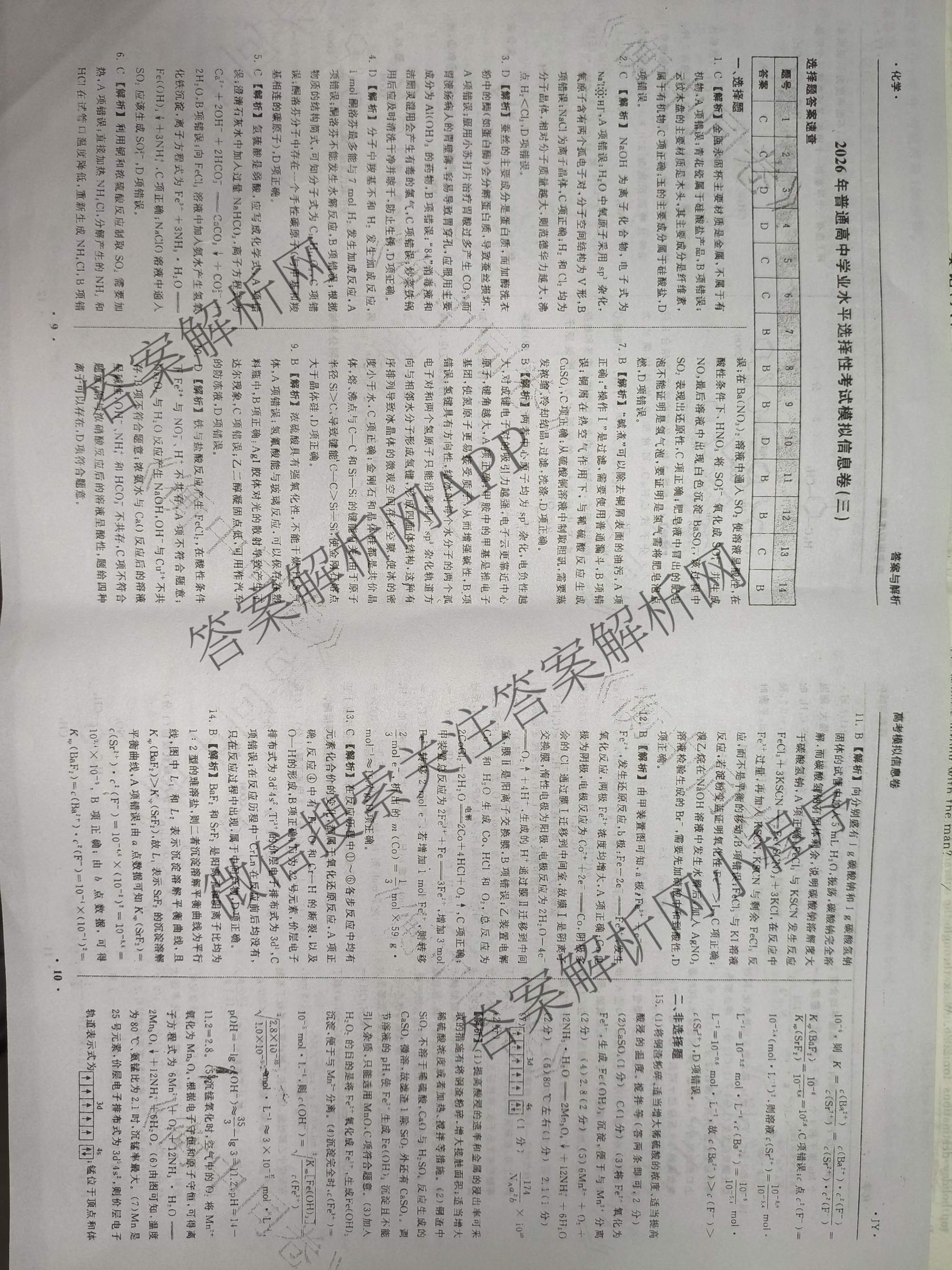 天舟高考衡中同卷2026年普通高等学校招生全国统一考试模拟信息卷(三)3（含历史(HJ)、数学(B)、文综(新疆版)等）化学答案