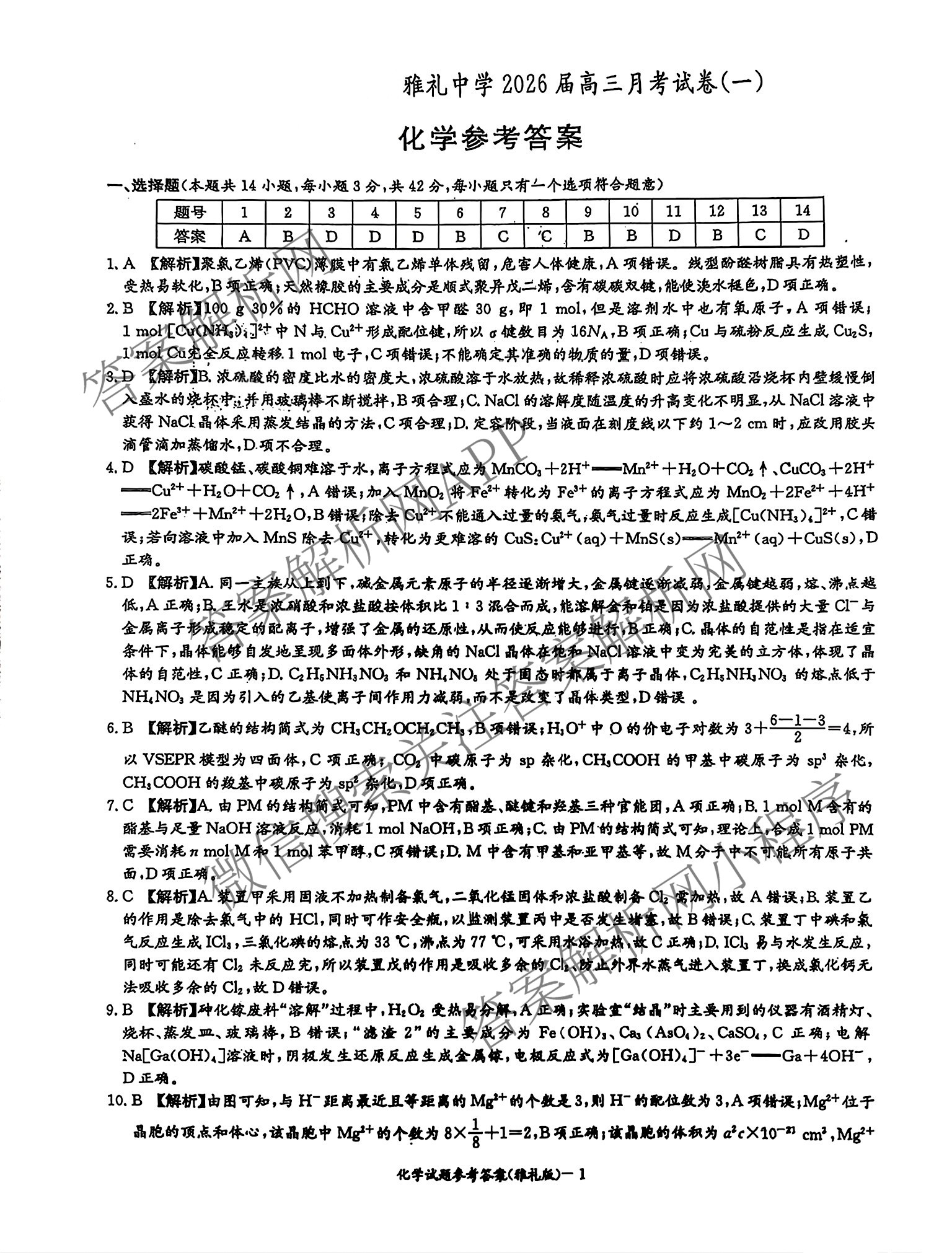 炎德英才大联考雅礼中学2026届高三月考试卷(一)1各科答案及试卷(已更新政治、历史、物理等9份)化学答案