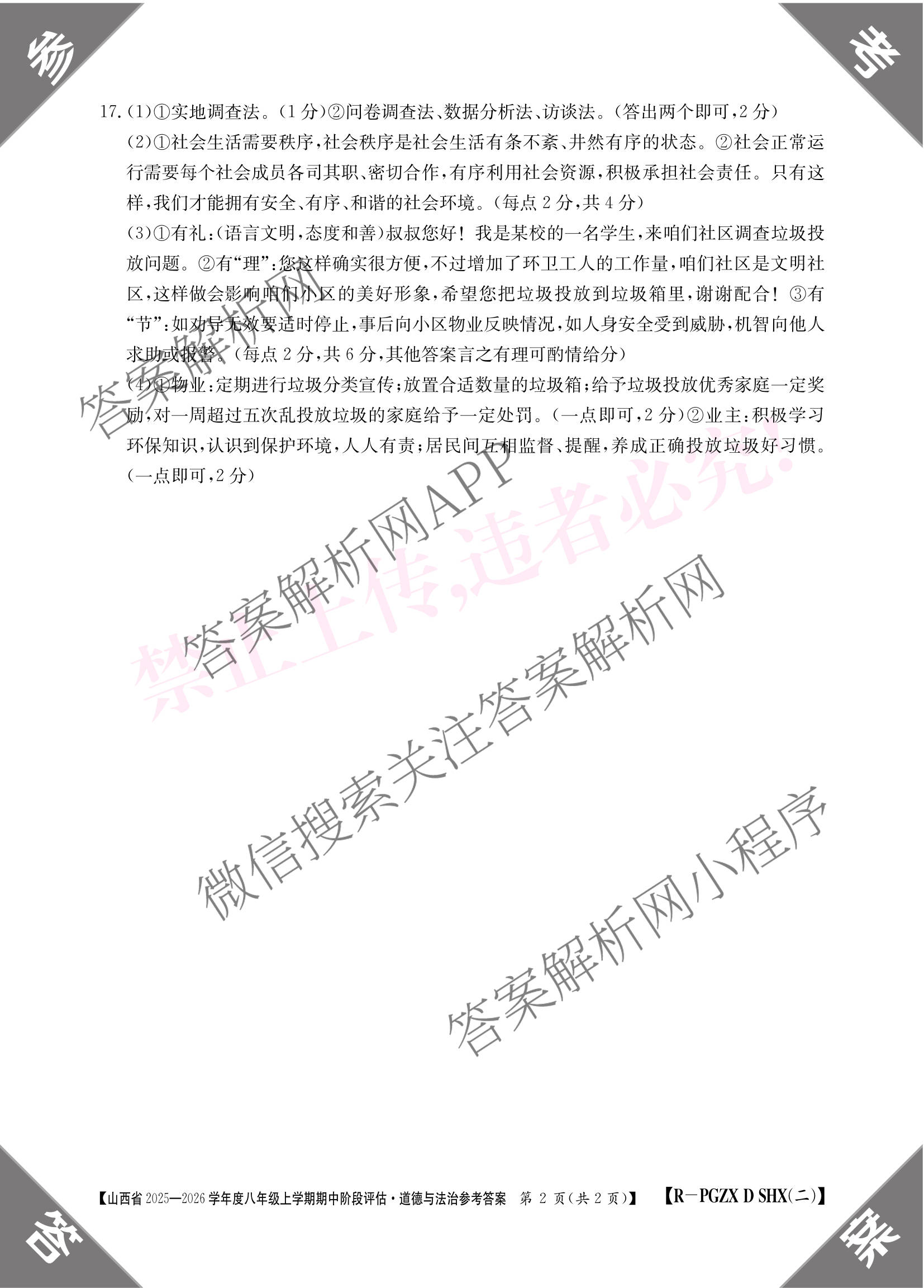 长治市八年级上学期长标期中各科答案及试卷（含历史(R)、地理(XJB)、道德与法治(R)等15份）道德与法治(R)答案