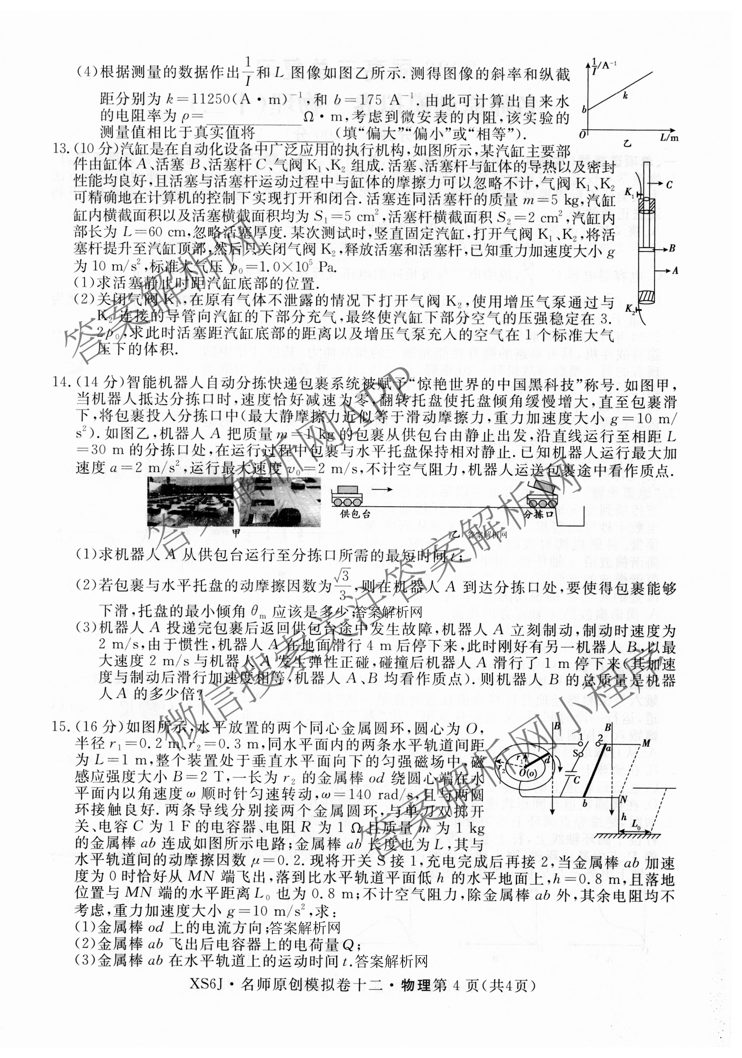 2026届高三总复习名师原创模拟(十二)12试卷及答案汇总（含语文(XS6G) 化学(XS6JG) 历史(新S6J)等）物理试题