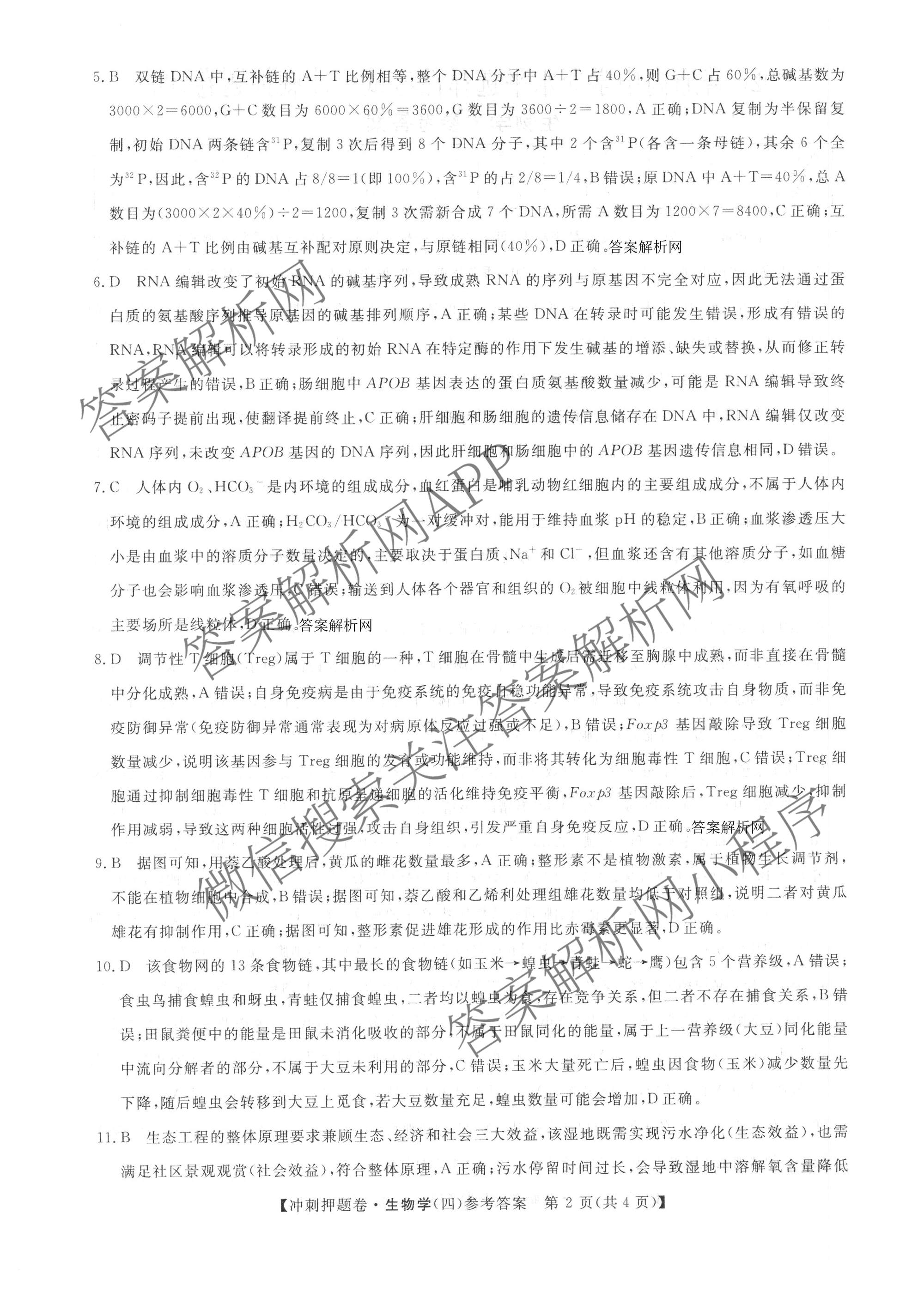 2026普通高等学校招生全国统一考试冲刺押题卷(四)4各科答案及试卷（含语文 地理(HNY) 生物(HBJ)等）生物答案
