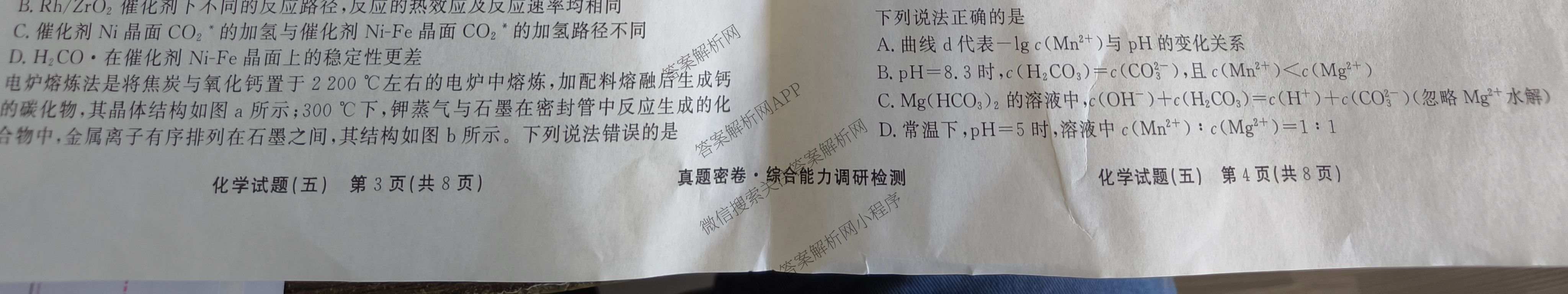 衡水真题密卷2025-2026学年度综合能力调研检测(五)5试卷及答案汇总（15科全）化学试题