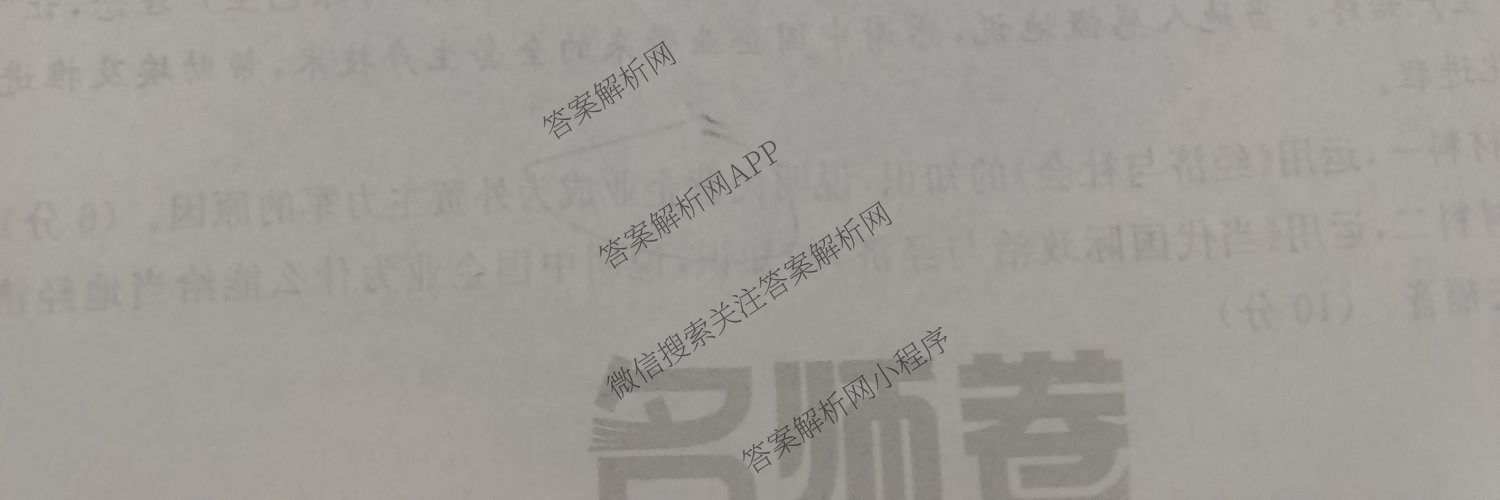 衡水名师卷高考模拟调研卷 2026年普通高等学校招生全国统一考试模拟试题(一)1各科答案及试卷（21科全）政治试题