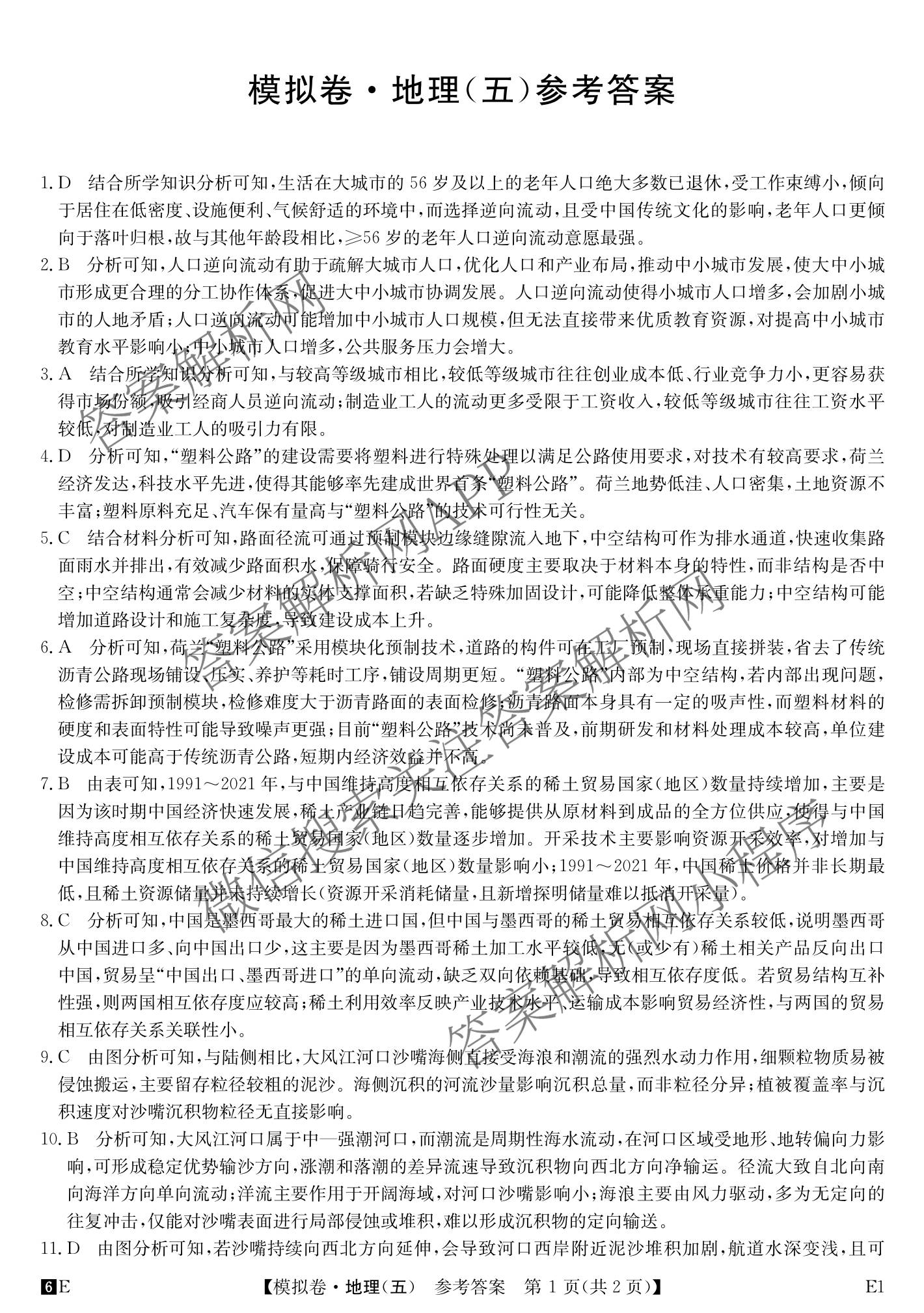 2026年全国高考仿真模拟卷(五)5（含英语、生物(E2)、物理(广西)等35份）地理答案
