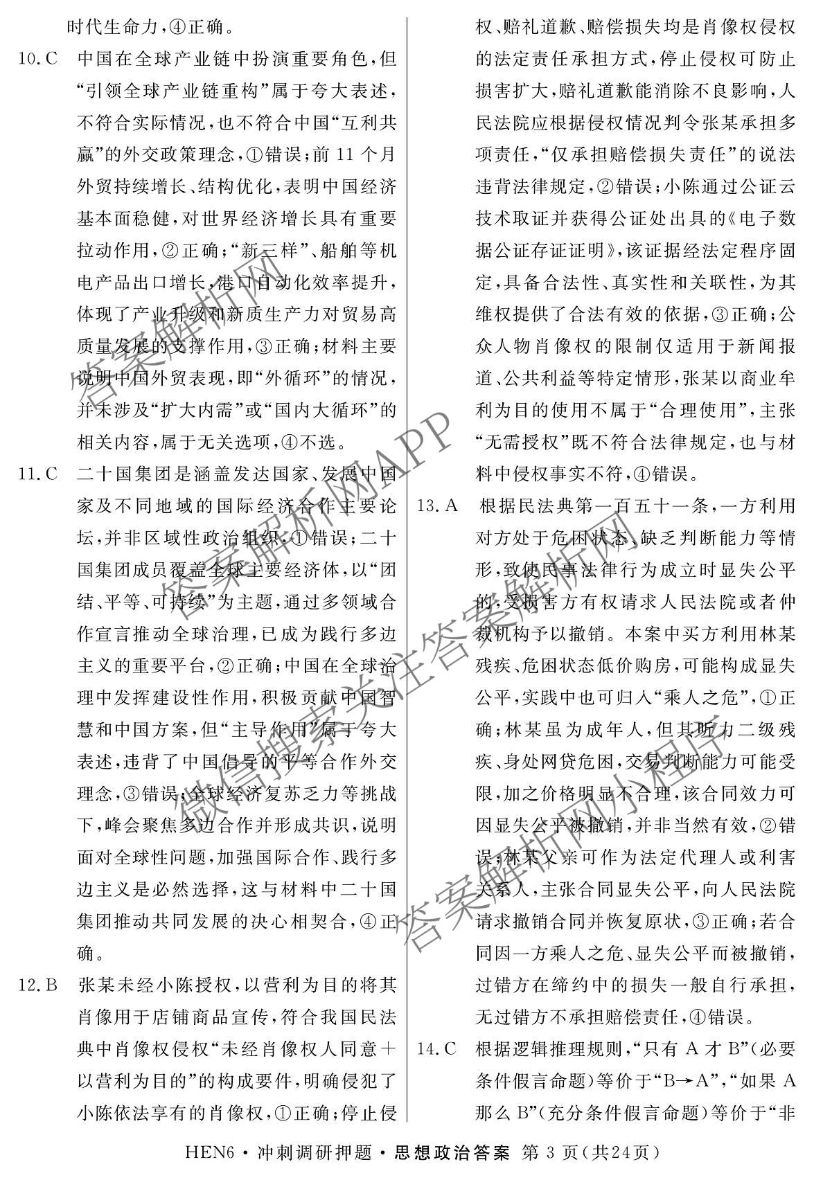 2026届冲刺调研押题实战演练(一)1各科答案及试卷（含历史(新S6J) 化学(新S6J) 地理(XS6J)等）政治答案