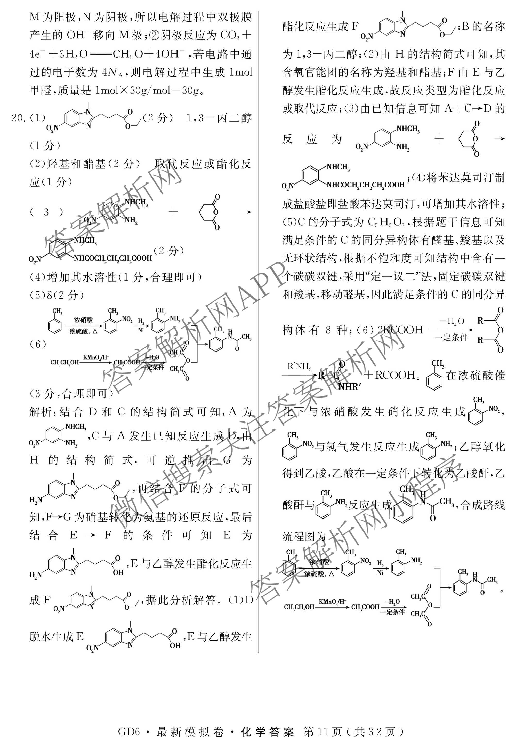 2026年普通高等学校招生统一考试最新模拟卷(二)2试卷及答案汇总（含生物(HB6) 生物(新S6J) 政治(新S6J)等）化学答案