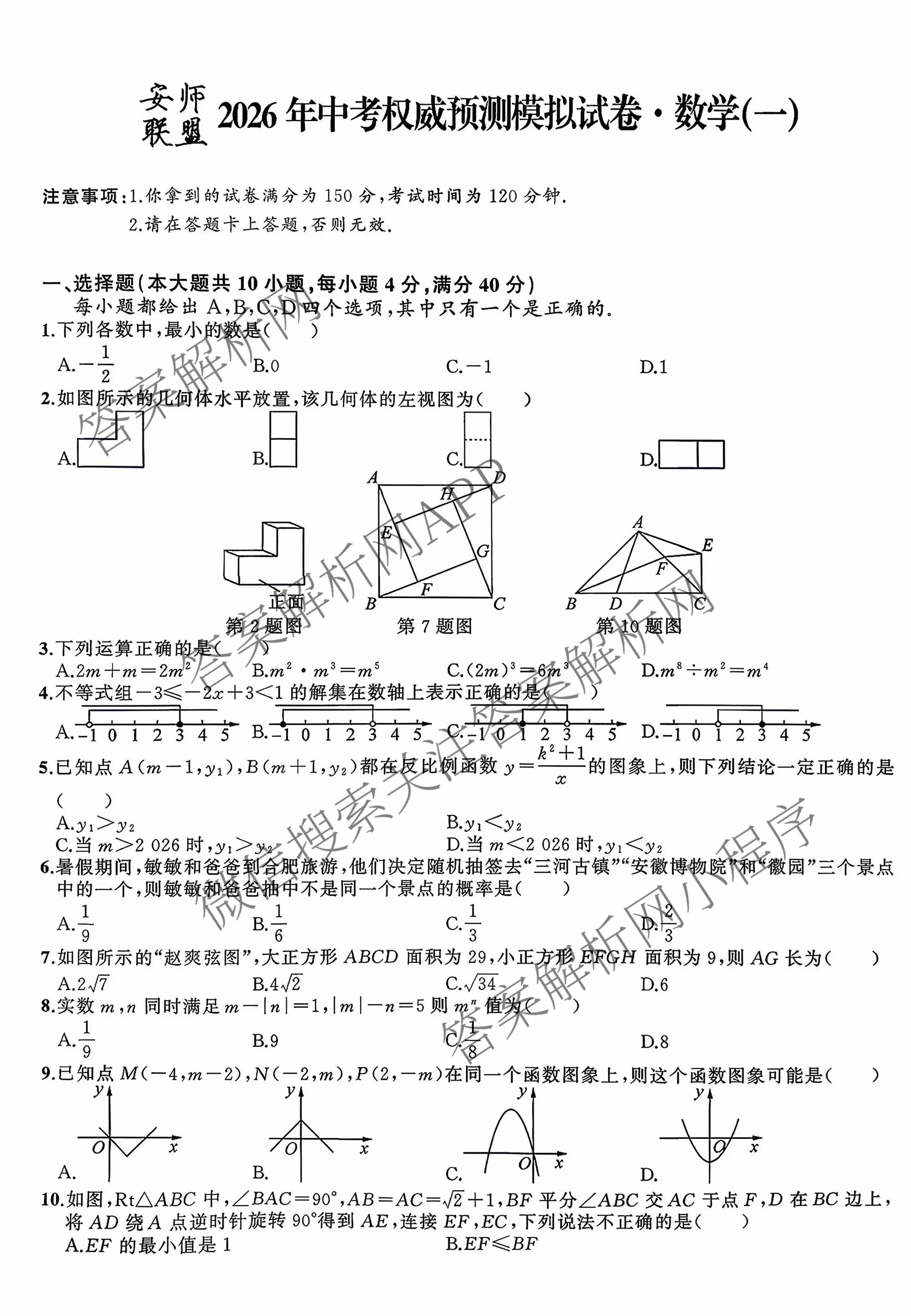 安师联盟2026年中考权威预测模拟试卷(一)1试卷及答案汇总（含历史 语文 道德与法治等7份）数学试题