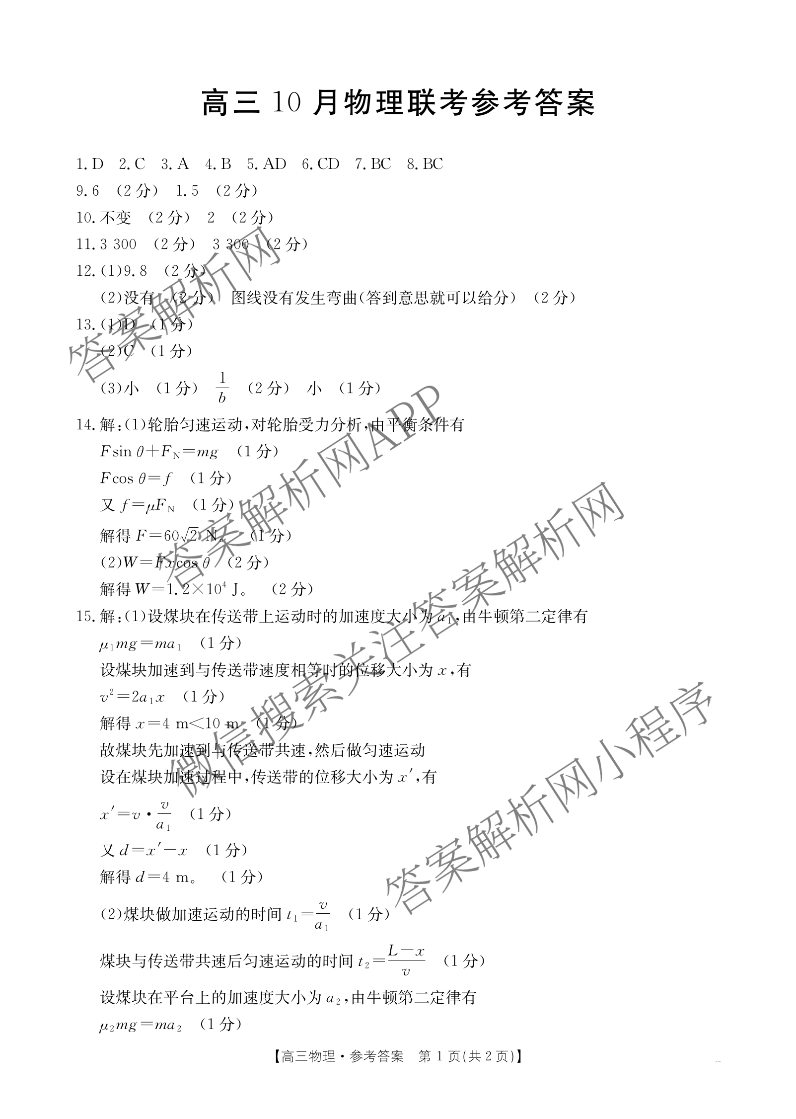 福建省2026届高三10月联考(10.27): 含政治、化学、历史试卷解析物理答案 福建省2026届高三10月联考(10.27): 含政治、化学、历史试卷解析物理答案