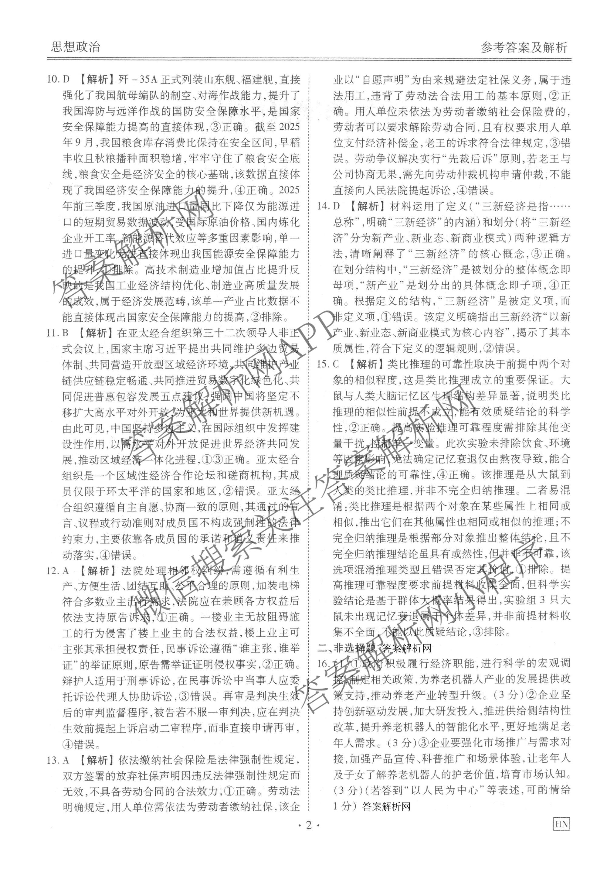 衡水金卷2025-2026学年度高三年级适应性测试(一)各科答案及试卷（含政治、英语、语文等）政治答案